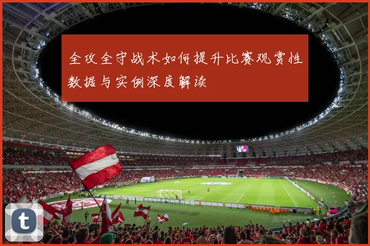 全攻全守战术如何提升比赛观赏性数据与实例深度解读