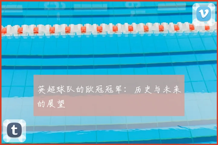 英超球队的欧冠冠军：历史与未来的展望