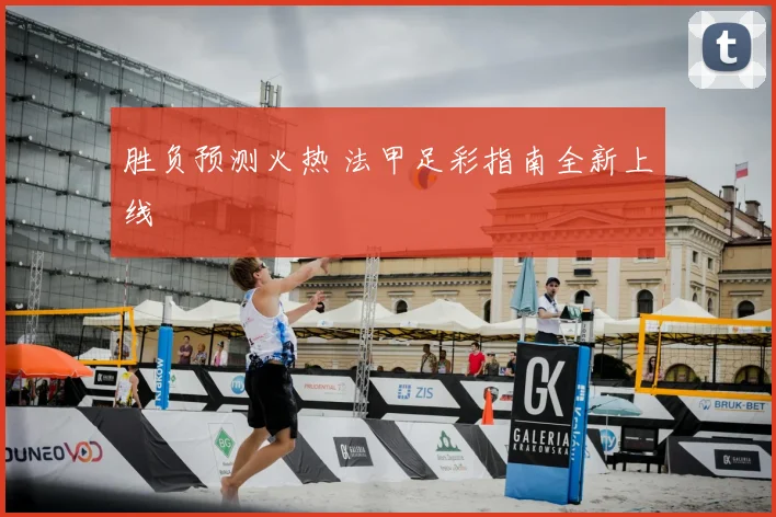 胜负预测火热 法甲足彩指南全新上线