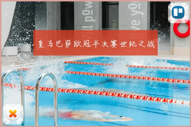 皇马巴萨欧冠半决赛世纪之战