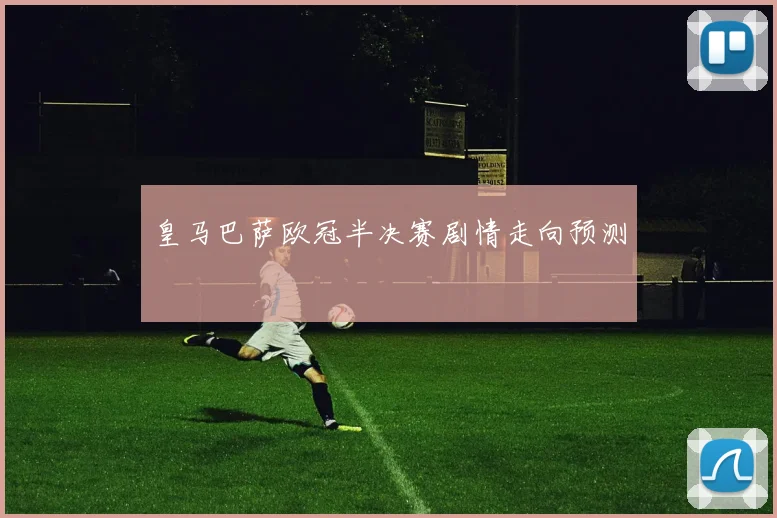 皇马巴萨欧冠半决赛剧情走向预测
