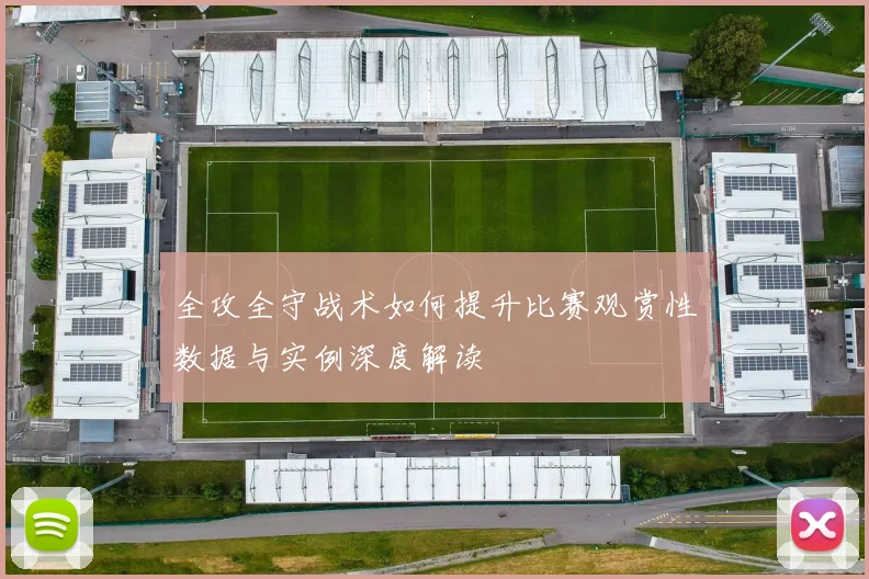 全攻全守战术如何提升比赛观赏性数据与实例深度解读