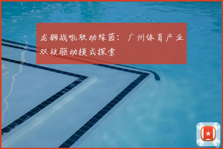 龙狮战吼联动绿茵：广州体育产业双核驱动模式探索