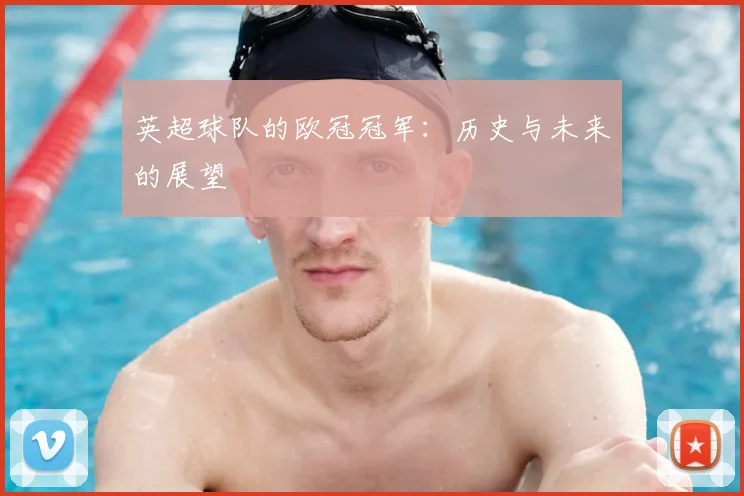 英超球队的欧冠冠军：历史与未来的展望