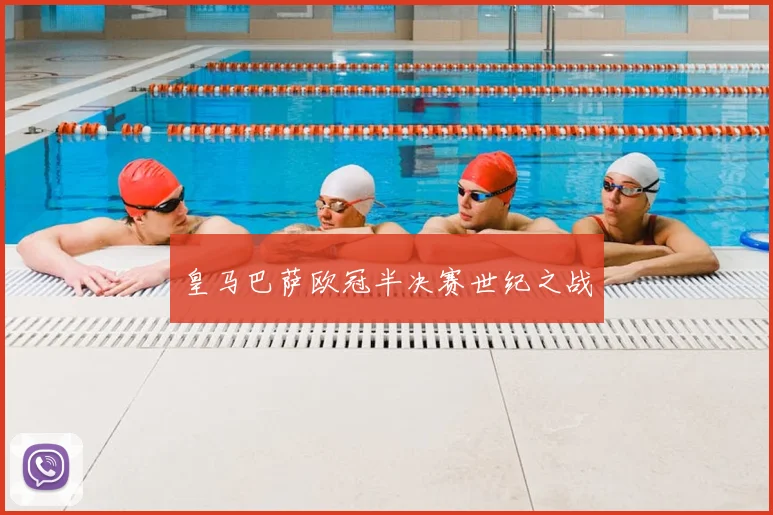 皇马巴萨欧冠半决赛世纪之战