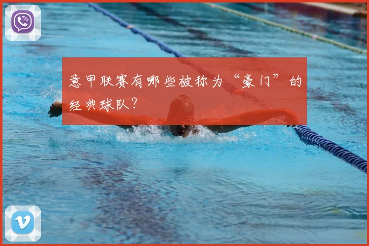 意甲联赛有哪些被称为“豪门”的经典球队?