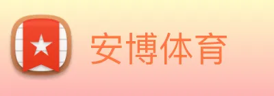 安博体育 logo